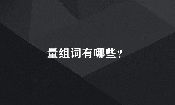量组词有哪些？