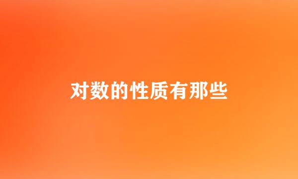 对数的性质有那些