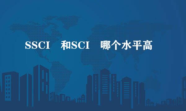 SSCI 和SCI 哪个水平高
