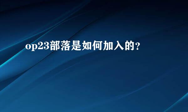 op23部落是如何加入的？