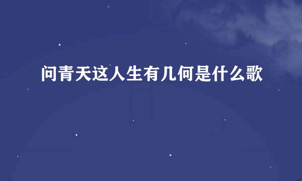 问青天这人生有几何是什么歌
