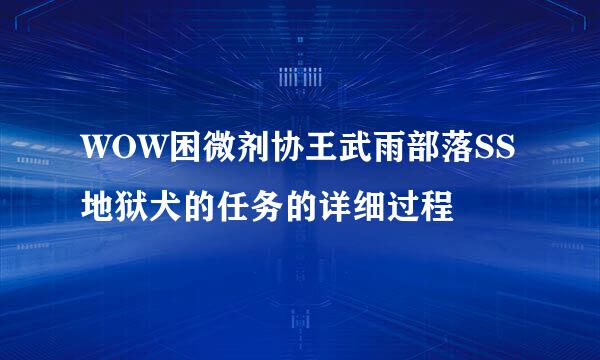 WOW困微剂协王武雨部落SS地狱犬的任务的详细过程