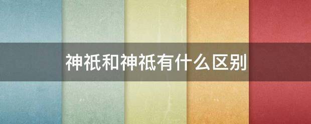 神祇和神祗有什么区别