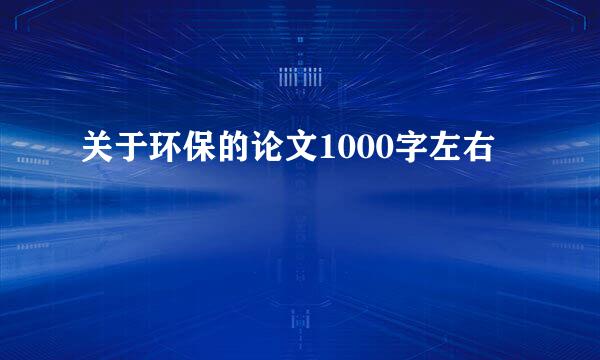 关于环保的论文1000字左右