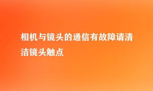 相机与镜头的通信有故障请清洁镜头触点