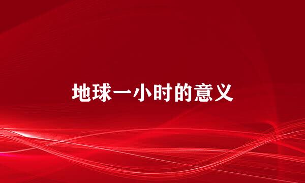 地球一小时的意义
