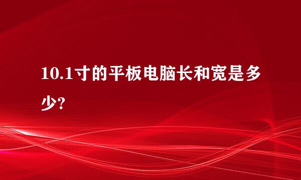 10.1寸的平板电脑长和宽是多少?