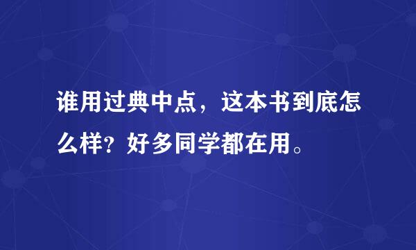 谁用过典中点，这本书到底怎么样？好多同学都在用。