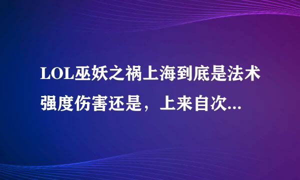 LOL巫妖之祸上海到底是法术强度伤害还是，上来自次技能的伤害