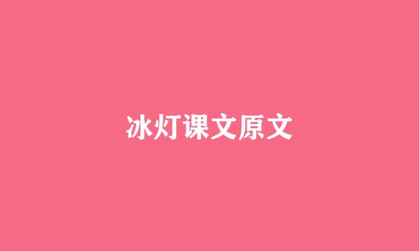 冰灯课文原文