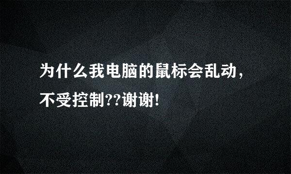 为什么我电脑的鼠标会乱动，不受控制??谢谢!