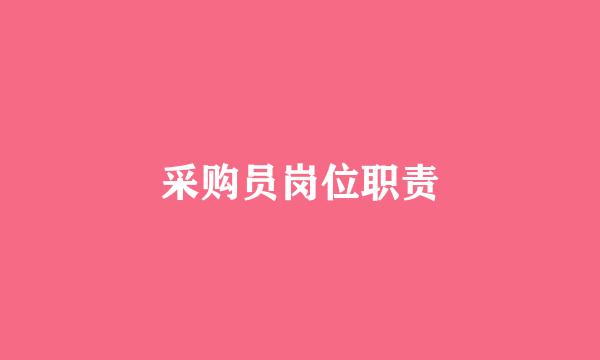 采购员岗位职责