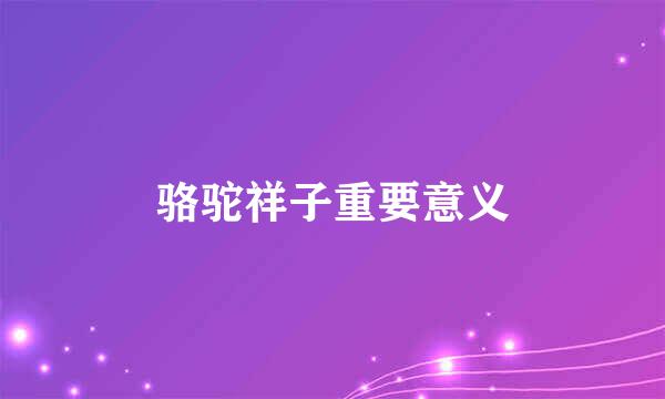骆驼祥子重要意义