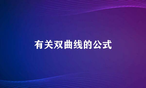 有关双曲线的公式