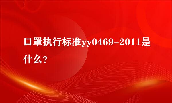 口罩执行标准yy0469-2011是什么？