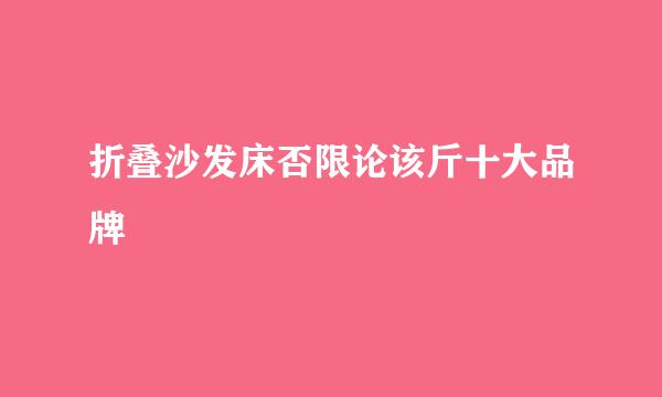 折叠沙发床否限论该斤十大品牌