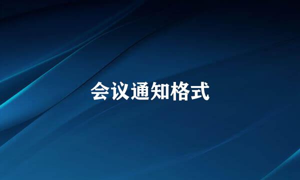会议通知格式