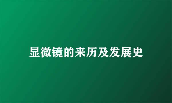 显微镜的来历及发展史