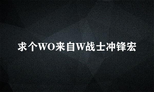 求个WO来自W战士冲锋宏