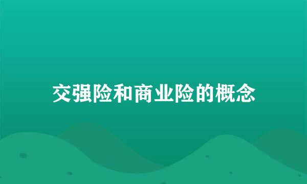 交强险和商业险的概念