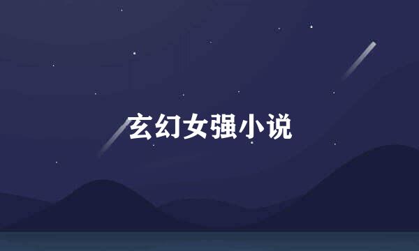 玄幻女强小说
