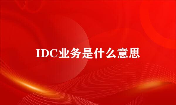IDC业务是什么意思