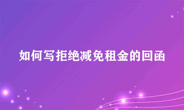 如何写拒绝减免租金的回函