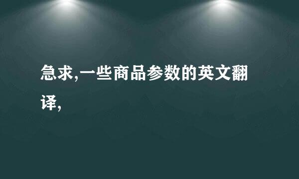 急求,一些商品参数的英文翻译,