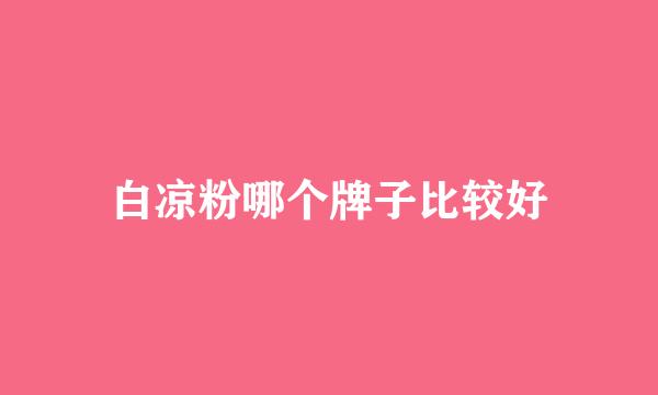 白凉粉哪个牌子比较好