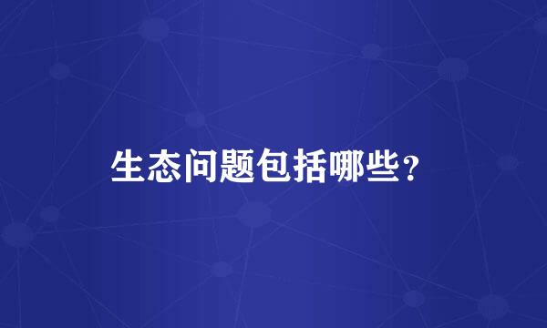 生态问题包括哪些？