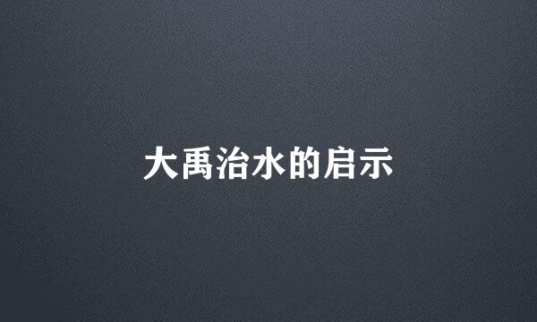 大禹治水的启示