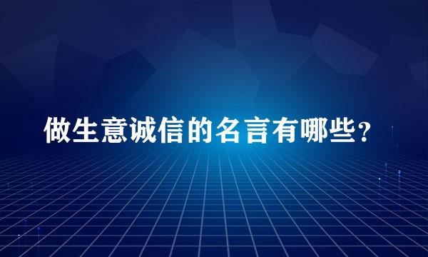 做生意诚信的名言有哪些？