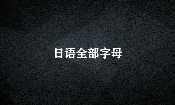 日语全部字母