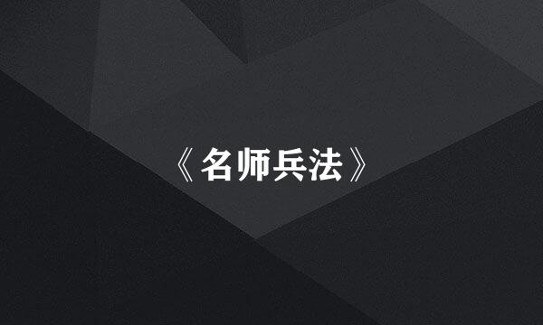 《名师兵法》