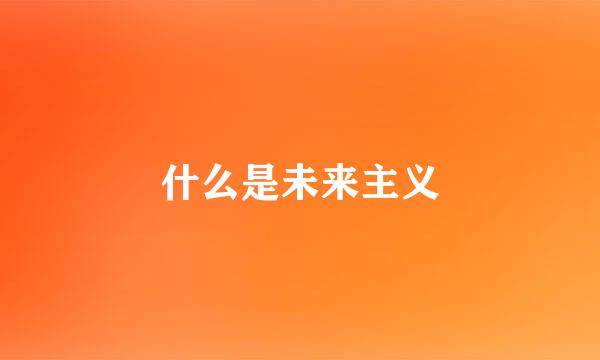 什么是未来主义