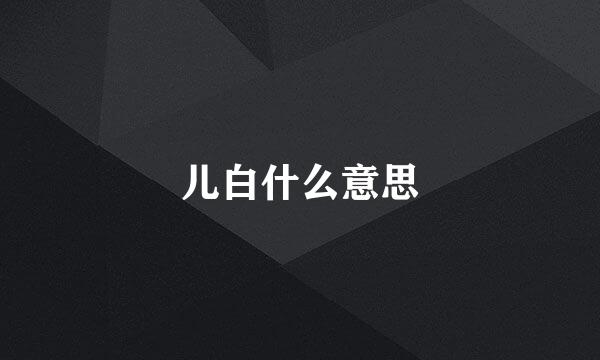 儿白什么意思