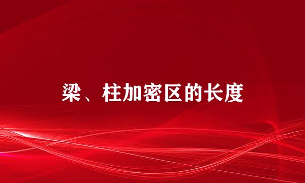 梁、柱加密区的长度