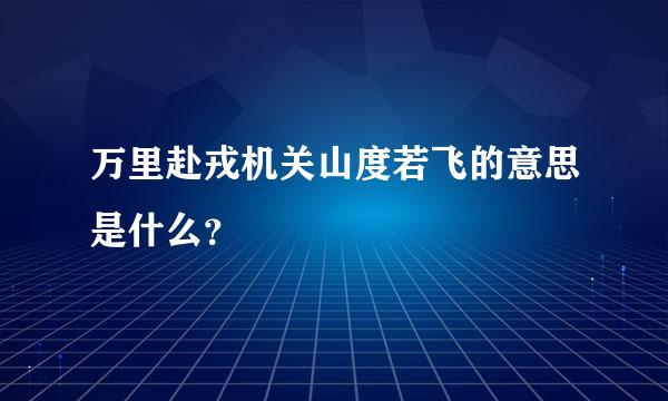 万里赴戎机关山度若飞的意思是什么？
