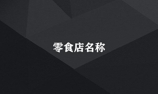 零食店名称