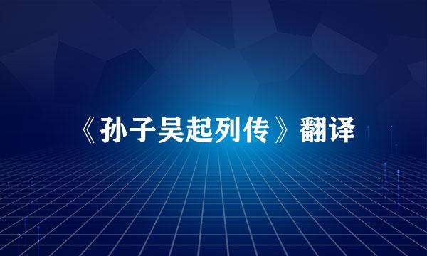 《孙子吴起列传》翻译