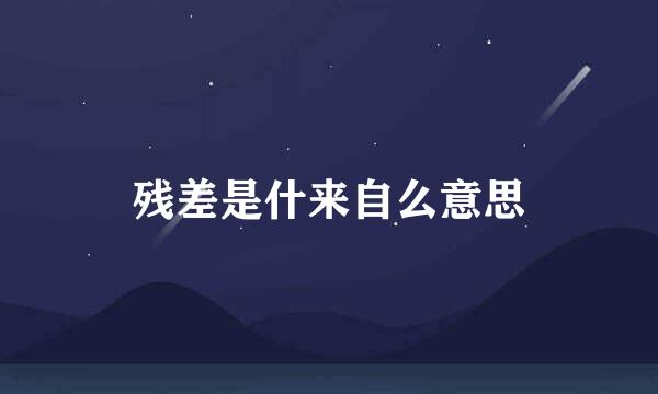 残差是什来自么意思