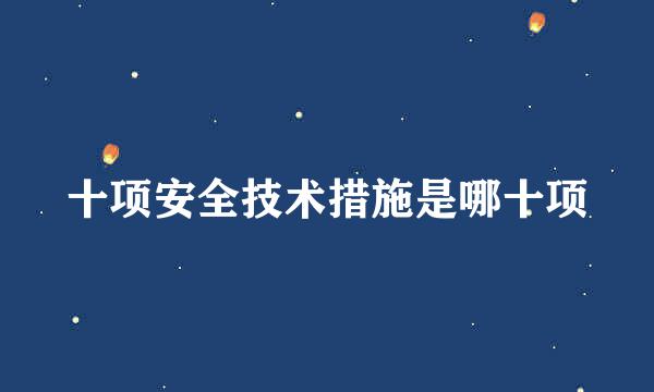 十项安全技术措施是哪十项