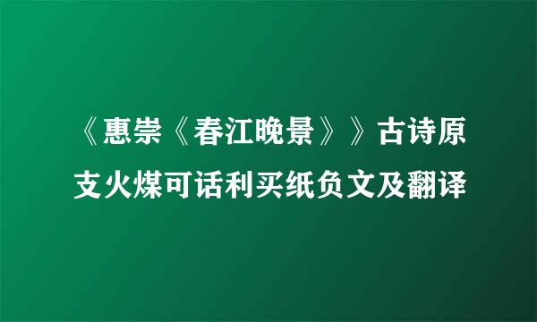 《惠崇《春江晚景》》古诗原支火煤可话利买纸负文及翻译