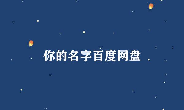 你的名字百度网盘
