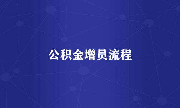 公积金增员流程