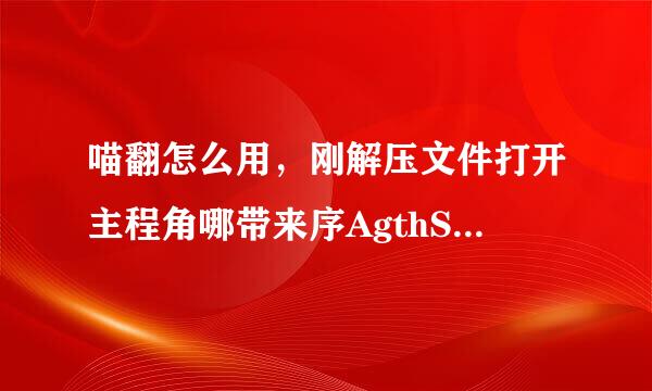 喵翻怎么用，刚解压文件打开主程角哪带来序AgthStart.exe显示文件缺少找不到AG来自TH程序