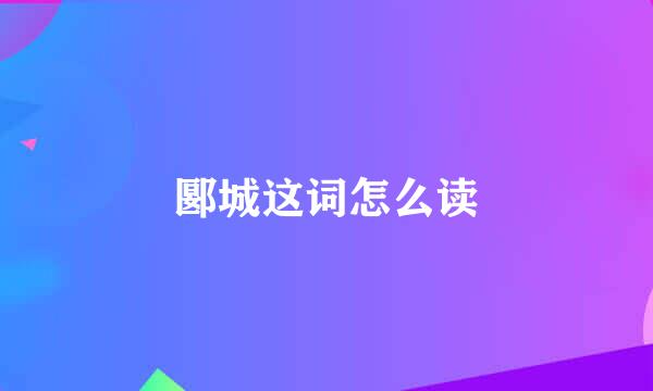 郾城这词怎么读