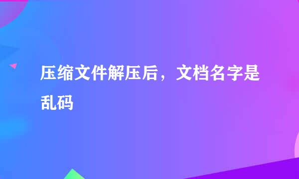 压缩文件解压后，文档名字是乱码