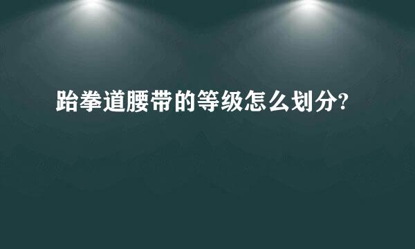 跆拳道腰带的等级怎么划分?