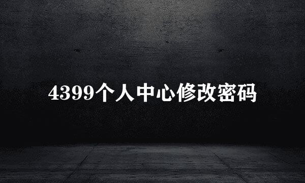 4399个人中心修改密码